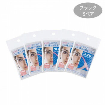 【メール便】 ズレロック ブラック 5ペア入 21271【お寄せ品、返品キャンセル不可。欠品終売時連絡あり】