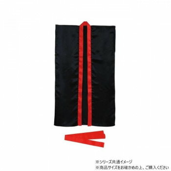 アーテック ソフトサテンロングハッピ S 黒/赤襟 (ハチマキ付) 014440【お寄せ品、返品キャンセル不可。欠品終売時連絡あり】