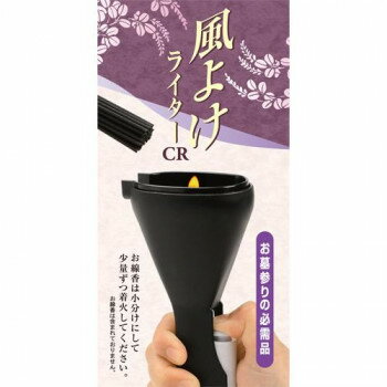 日本香堂 風よけライターCR 92109【お寄せ品、返品キャンセル不可。欠品終売時連絡あり】
