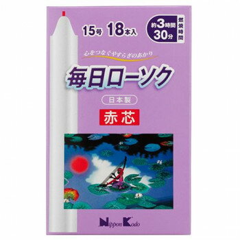 日本香堂 毎日ローソク赤芯 15号 18本入 95552【お寄せ品、返品キャンセル不可。欠品終売時連絡あり】 日本香堂 毎日ローソク赤芯 15号 18本入 95552【お寄せ品、返品キャンセル不可。欠品終売時連絡あり】