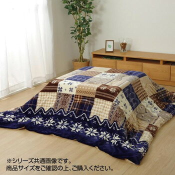 【メーカー直送（大型）】リーチェ こたつ布団 掛布団 190×240cm ネイビー 1171400190211【お寄せ品、返品キャンセル不可。欠品終売時連絡あり】