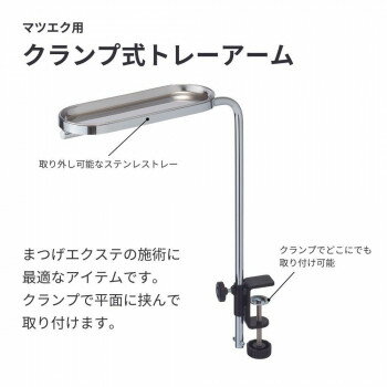 【直送品】マツエク用クランプ式トレーアーム　15160【お寄せ品、返品キャンセル不...