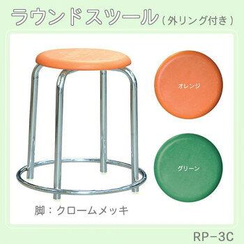 【直送品】ルネセイコウ ラウンドスツール(外リング付き) 日本製 完成品 RP-3C オレンジ・クロームメッキ【お寄せ品、返品キャンセル不可。欠品終売時連絡あり】 [2]