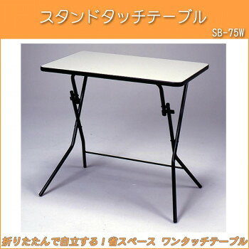 【直送品】ルネセイコウ スタンドタッチテーブル ニューグレー・ブラック 日本製 ...