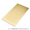 【メール便】 真鍮板 0.3×100×200【お寄せ品、返品キャンセル不可。欠品終売時連絡あり】