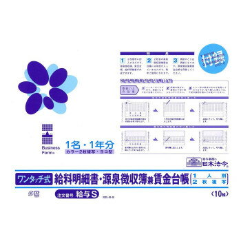 ※代引き不可 同梱不可※北海道、沖縄、離島送料は別途お見積り。※手配完了後は、ご注文キャンセルを承る事が出来ません。指定日可能の表示以外の商品はご指定日不可です。メーカーより取り寄せ商品のため、在庫状況によっては欠品・廃盤の可能性があります。あらかじめご了承ください。2枚複写の帳票で、1枚目の給与明細書に必要項目を記入するだけで、給与計算事務に必要な源泉徴収簿、賃金台帳、給与明細書の3つの帳票を作ることができる便利なシステム帳票です。また、綴じ込み表紙も付いているので、2枚目の源泉徴収簿兼賃金台帳を保管する際にも便利です。サイズ個装サイズ：28×39×1cm重量個装重量：222g仕様ノーカーボン・2枚複写サイズ:B4規格外入り数:10組セット内容給料明細書・源泉徴収簿兼賃金台帳(1人別・2枚複写)×10組、綴じ込み用表紙(源泉徴収簿兼賃金台帳用)、給料明細項目のお知らせ、給料台帳、給与・賞与集計表生産国日本・広告文責（有限会社パルス・048-551-7965）fk094igrjs