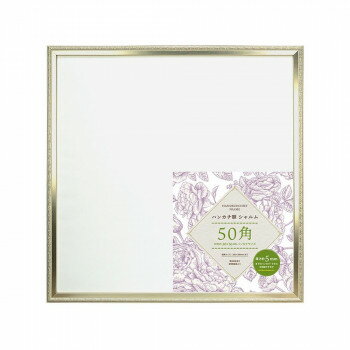 【メーカー直送（大型）】ハンカチ額シャルム50角　SL　106-713【お寄せ品、返品キャンセル不可。欠品終売時連絡あり】
