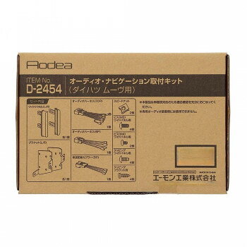 エーモン　オーディオ・ナビゲーション取付キット D2454【お寄せ品、返品キャンセル不可。欠品終売時連絡あり】