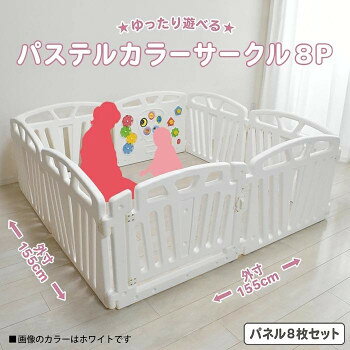 ヘルシー救急BOXの【直送品】JTC(ジェー・ティー・シー) ベビーサークル パステルカラーサークル8P ホワイト J-4838【お寄せ品、返品キャンセル不可。欠品終売時連絡あり】｜アングル2
