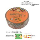 マスキングテープ15mm どんぶり ファーマーズマルシェ 各4個 計8個セット MT15-022・018【お寄せ品、返品キャンセル不可。欠品終売時連絡あり】