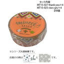 マスキングテープ15mm thank you stars gry 各4個 計8個セット MT15-027・025【お寄せ品、返品キャンセル不可。欠品終売時連絡あ...