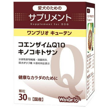 ワンブリオ ペット用サプリ キューテン(1g×30包)【お寄せ品、返品キャンセル不可。欠品終売時連絡あり】