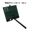 土牛 伸縮式グリーンボード GD-2 04160【お寄せ品、返品キャンセル不可。欠品終売時連絡あり】