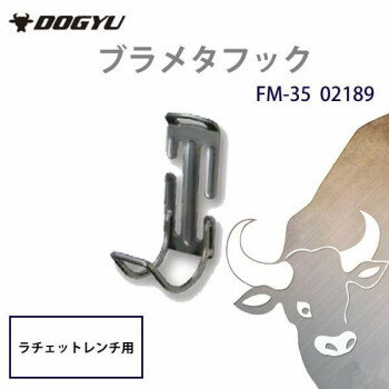 土牛産業　ブラメタフック　FM-35　02189【お寄せ品、返品キャンセル不可。欠品終売時連絡あり】