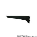 ファンシー棚受25cm黒 1本入 98235【お寄せ品、返品キャンセル不可。欠品終売時連絡あり】