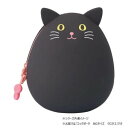 LIHIT LAB.(リヒトラブ) PuniLabo エッグポーチ BIGサイズ クロネコ A-7783-3【お寄せ品、返品キャンセル不可。欠品終売時連絡あり】