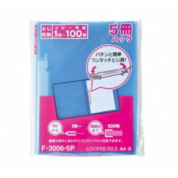 LIHIT LAB.(リヒトラブ)　ルーパーファイル　A4　5冊　ブルー　F-3006-5P-20【お寄せ品、返品キャンセル不可。欠品終売時連絡あり】