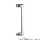 日中製作所 58435 仕切レール ロングパイプハンドル284mm MR-7L【お寄せ品、返品キャンセル不可。欠品終売時連絡あり】