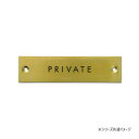 【メール便】 サインプレート PRIVATE アンティークゴールド 64025【お寄せ品、返品キャンセル不可。欠品終売時連絡あり】