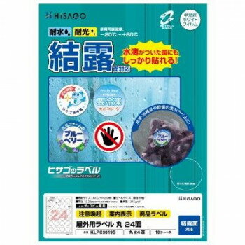 ヒサゴ 屋外用ラベル 結露面対応 A4 丸 24面 KLPC3019S【お寄せ品、返品キャンセル不可。欠品終売時連絡あり】