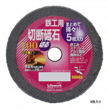 ライフワーク　切断砥石(5枚入り)　100ミリ　得々　補強ネット2枚　803700【お寄せ品、返品キャンセル不可。欠品終売時連絡あり】