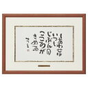 アルナ アルミフレーム ベストセレクション 相田みつを B4 『しあわせはいつも』 20806【お寄せ品、返品キャンセル不可。欠品終売時連絡あり】