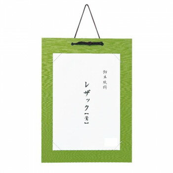 半紙掛 レザック 鶯・DA25-3【お寄せ品、返品キャンセル不可。欠品終売時連絡あり】 半紙掛 レザック 鶯・DA25-3【お寄せ品、返品キャンセル不可。欠品終売時連絡あり】