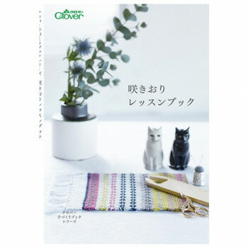 【メール便】 クロバー 咲きおりレッスンブック 作品本 71-312【お寄せ品、返品キャンセル不可。欠品終..