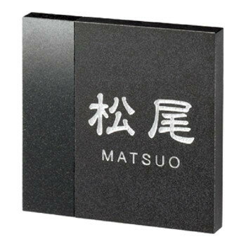Doorplates - 【直送品】美濃クラフト ロイヤルストーン 天然石材 表札 RYS-31【お寄せ品、返品キャンセル不可。欠品終売時連絡あり】