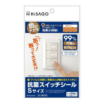 【メール便】 ヒサゴ 抗菌スイッチシール Sサイズ SRK103【お寄せ品、返品キャンセル不可。欠品終売時連絡あり】