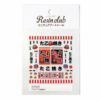 【メール便】 レジンクラブ　レジンシール　ミニチュア　たこ焼き屋さん(両面印刷)　RC-MNT-016【お寄..
