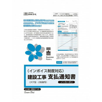 【メール便】 インボイス対応　建設工事支払通知書　　　建設47-4N【お寄せ品、返品キャンセル不可。欠品終売時連絡あり】