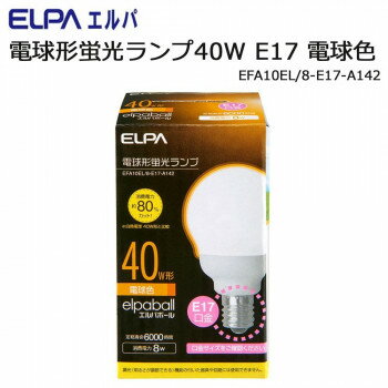 ELPA　電球形蛍光ランプ40W　E17　電球色　EFA10EL/8-E17-A142【お寄せ品、返品キャンセル不可。欠品終..