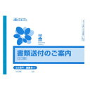 【メール便】 庶務 8-1/書類送付のご案内(ヨコ型)【お寄せ品、返品キャンセル不可。欠品終売時連絡あり】