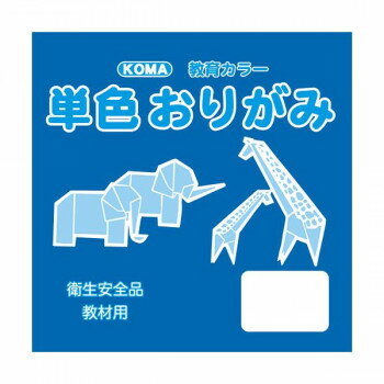 ※代引き不可 同梱不可※北海道、沖縄、離島送料は別途お見積り。※手配完了後は、ご注文キャンセルを承る事が出来ません。指定日可能の表示以外の商品はご指定日不可です。メーカーより取り寄せ商品のため、在庫状況によっては欠品・廃盤の可能性があります。あらかじめご了承ください。教材用にオススメのシンプルな単色おりがみです。サイズ24cm×24cm個装サイズ：25×25×2cm重量個装重量：300gセット内容50枚入り×5セット生産国日本・広告文責（有限会社パルス・048-551-7965）fk094igrjs