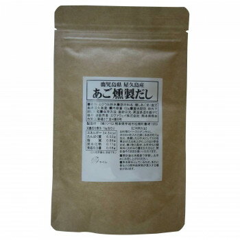 【メール便】 鹿児島県屋久島産 あご燻製だし 60g【お寄せ品、返品キャンセル不可。欠品終売時連絡あり】