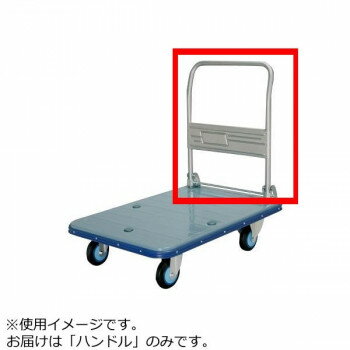 ※代引き不可 同梱不可※北海道、沖縄、離島送料は別途お見積り。※手配完了後は、ご注文キャンセルを承る事が出来ません。指定日可能の表示以外の商品はご指定日不可です。メーカーより取り寄せ商品のため、在庫状況によっては欠品・廃盤の可能性があります。あらかじめご了承ください。JACK300-DX用のハンドルです。※こちらの商品はメーカー直送品のため納品書・領収書等の同封はできません。ご了承ください。サイズ個装サイズ：60×30×20cm重量個装重量：400g生産国日本・広告文責（有限会社パルス・048-551-7965）fk094igrjs