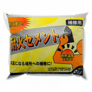 【直送品】家庭化学工業 耐火セメント 2kg グレー【お寄せ品、返品キャンセル不可。欠品終売時連絡あり】
