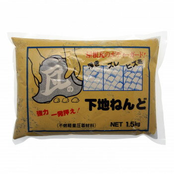 【直送品】家庭化学工業 瓦の下地粘土 1.5kg クリーム【お寄せ品、返品キャンセル不可。欠品終売時連絡..