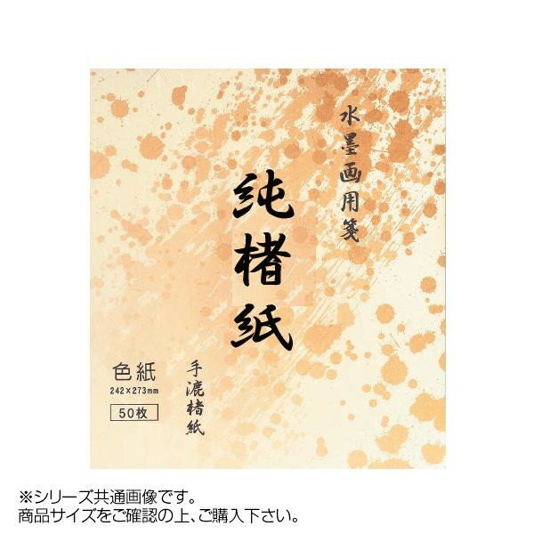 【直送品】水墨画用紙　純楮紙　F-5　50枚 BC17-3【お寄せ品、返品キャンセル不可。欠品終売時 ...