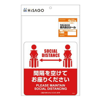 ヒサゴ 布地に貼れる案内表示シール 間隔を空けてお座りください SR045【お寄せ品、返品キャンセル不可。欠品終売時連絡あり】