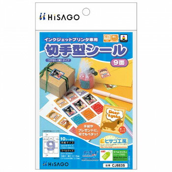 【メール便】 ヒサゴ 切手型シール 9面 10シート CJ883S【お寄せ品、返品キャンセル不可。欠品終売時連絡あり】(3.0)