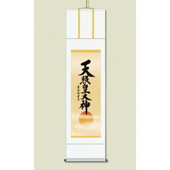 【直送品】吉田 清悠 御神号掛軸(尺五) 「天照皇大神」 桐箱入り H9-049【お寄せ品、返品キャンセル不可。欠品終売時連絡あり】