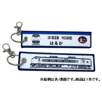 【メール便】 KB雑貨 ししゅうタグ 281系 はるか クロ280形 KBKBTG12007【お寄せ品、返品キャンセル不..