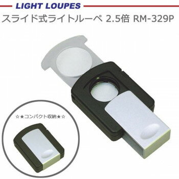 スライド式ライトルーペ　2.5倍＆3倍　RM-329P【お寄せ品、返品キャンセル不可。欠品終売時連絡あり】