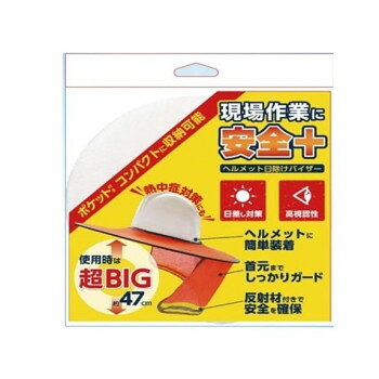 福昌 安全+ ヘルメット日除バイザー FS-747【お寄せ品、返品キャンセル不可。欠品終売時連絡あり】