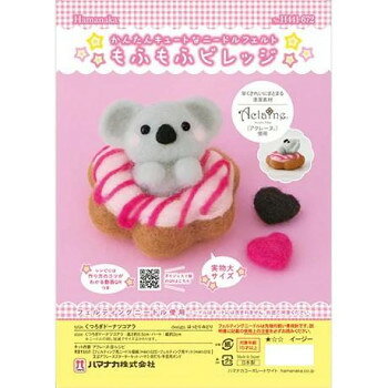 ハマナカ もふもふビレッジ くつろぎドーナツコアラ 441672000【お寄せ品、返品キャンセル不可。欠品終売時連絡あり】 parusu-12041700 ヘルシー救急BOX サンプル画像3