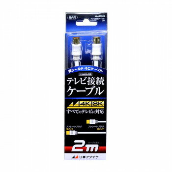 日本アンテナ テレビ接続ケーブル 2m NA4GSS2B 2181755【お寄せ品、返品キャンセル不可。欠品終売時連絡あり】
