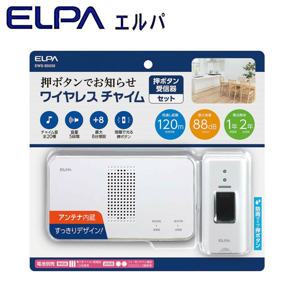 ELPA(エルパ) ワイヤレスチャイム 受信器+押ボタン送信器セット EWS-S5030【割引不可・返品キャンセル不可】