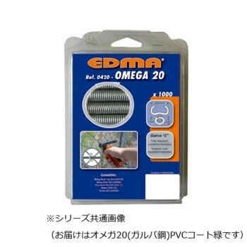 エドマ フェンス工具 オメガ20(ガルバ鋼)PVCコート緑【お寄せ品、返品キャンセル不可。欠品終売時連絡あり】